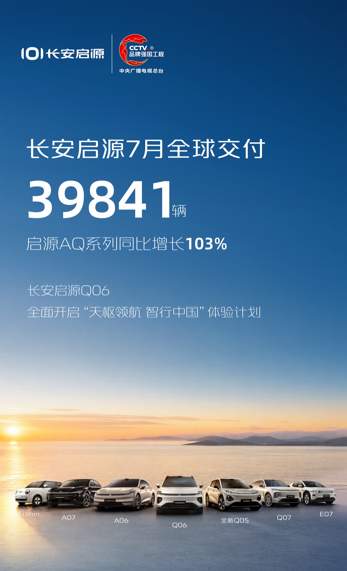 长安启源7月全球交付39841辆，AQ系列同比增长103%