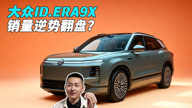 大众ID.ERA 9X：销量翻倍暴打新势力！到底什么原因？