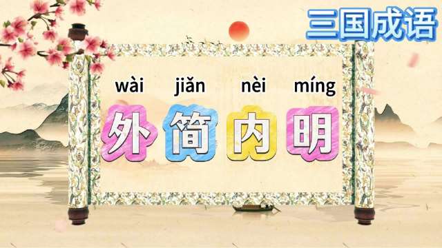 三国演义成语典故第241期更新