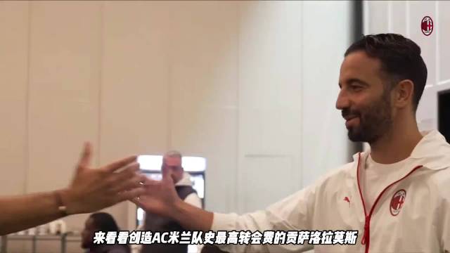 创造AC米兰队史最贵转会的贡萨洛拉莫斯，上班的一天