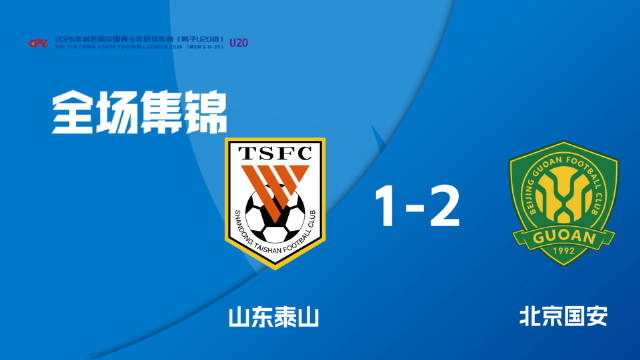 第二阶段B组 第7轮|山东泰山U20 1-2 北京国安U20全场集锦