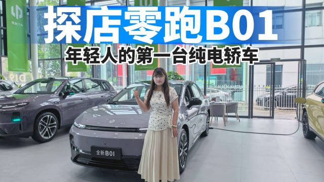 探店零跑全新B01，年轻人的第一台纯电轿车！