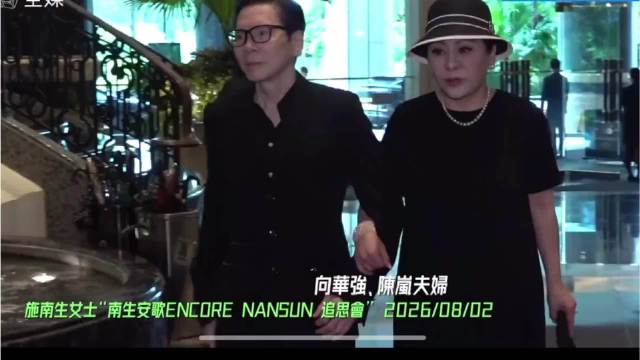 一众明星好友现身施南生追思会，大半个香港影坛的老面孔悉数到场送别！