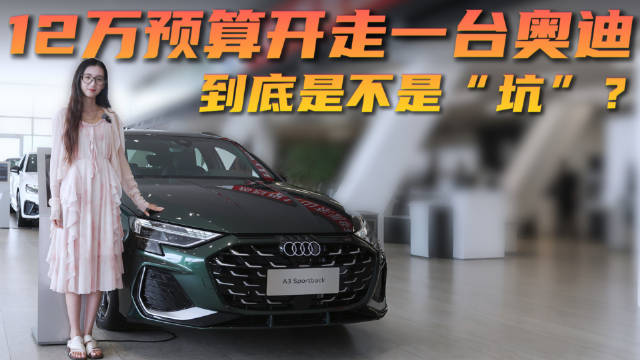 视频：探店新款奥迪A3 官降力度将近4万！ 年轻朋友买它行不行？