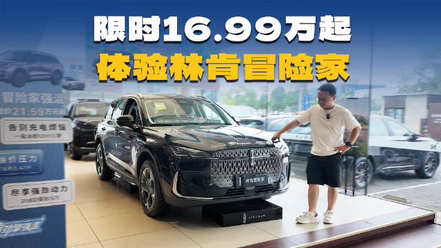 真16.99万起售？实拍林肯冒险家，性价比太高了