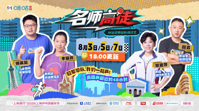 邓亚萍领衔乒乓微综艺名师高徒8月3日首播