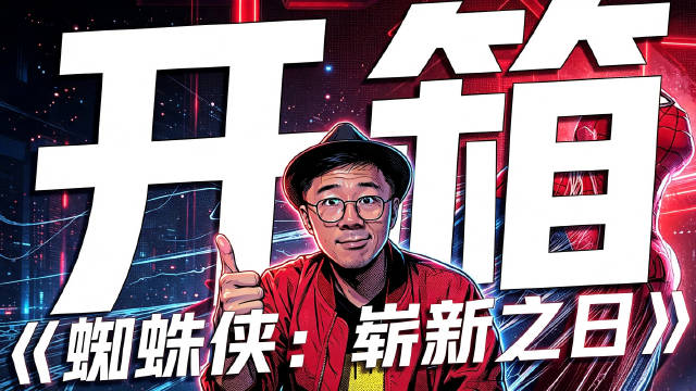 远叔叔的开箱VLOG——《蜘蛛侠：崭新之日》大礼盒