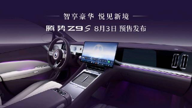 腾势Z9S预售发布会8月3日开启，云烟紫内饰奢适用料