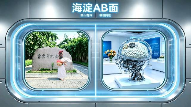 海淀AB面：曹雪芹写红楼，6G实验室探未来