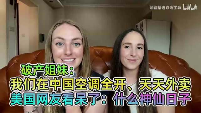 破产姐妹：我们在中国空调全开、天天外卖！ 美国网友：什么神仙日子！