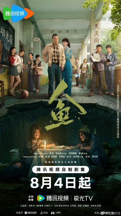 《人鱼》定档8月4日，雷米悬疑IP+《三体》导演