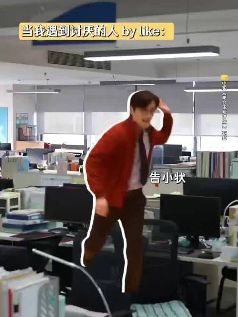 《年会不能停2》白客这个爆发真的太演我在职场里的某些时刻了！