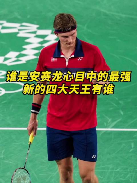 安赛龙心目中的最强都有谁？新的四大天王，我投石宇奇一票！
