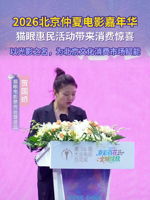 2026北京仲夏电影嘉年华启动仪式精彩发言回顾