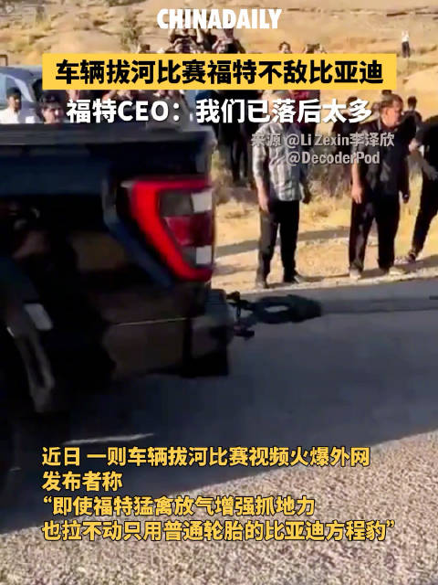 车辆拔河比赛福特不敌比亚迪