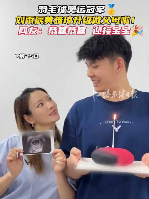 羽毛球奥运冠军刘雨辰黄雅琼升级做父母啦！网友：恭喜恭喜，迎接宝宝！