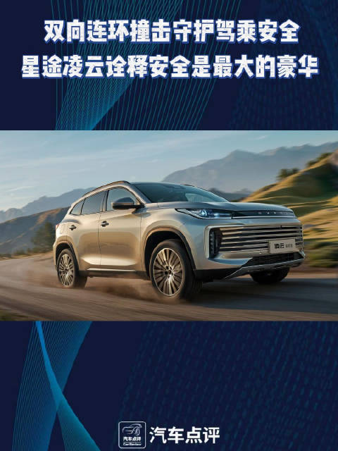 视频：双向连环撞击守护驾乘安全，星途凌云诠释安全是最大的豪华