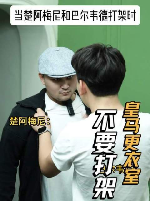 当楚阿梅尼与巴尔韦德正面交锋时