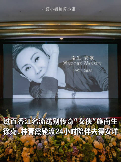 过百香江名流送别传奇“女侠”施南生，徐克、林青霞轮流24小时陪伴去得安详