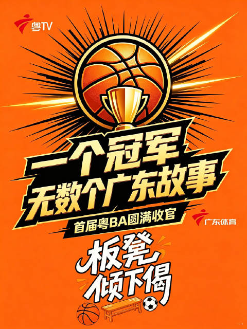 首届粤BA东莞夺首冠，草根球员百余场对决