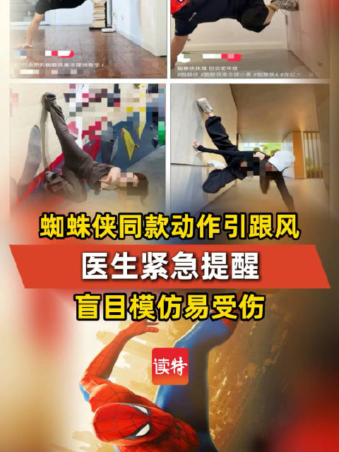 医生提醒蜘蛛侠同款动作不要盲目模仿