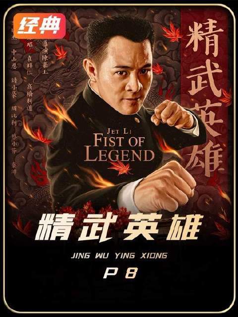 《精武英雄》P8：陈真直面藤田刚的终极对决！