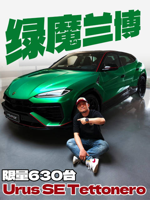全球限量630台的定制配色兰博基尼Urus SE Tettonero，这一抹绿让人无法拒绝