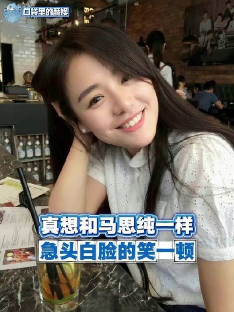 真想效仿马思纯，来一场毫无顾忌的开怀大笑