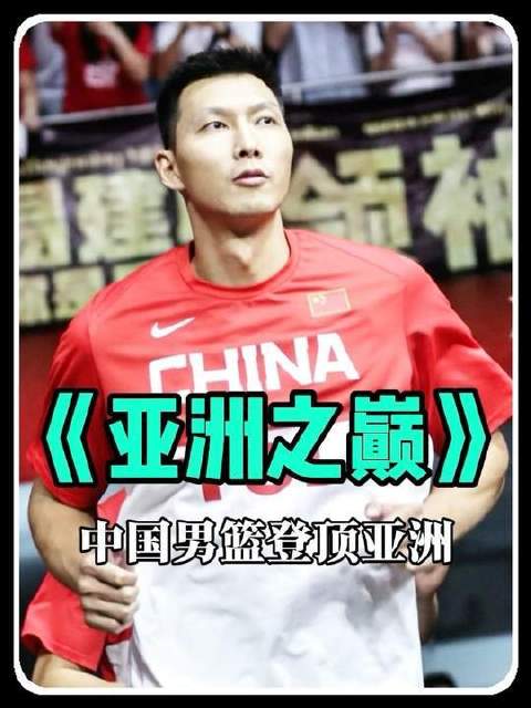 中国男篮力克约旦，易建联暴扣孙悦封盖勇夺亚洲之巅