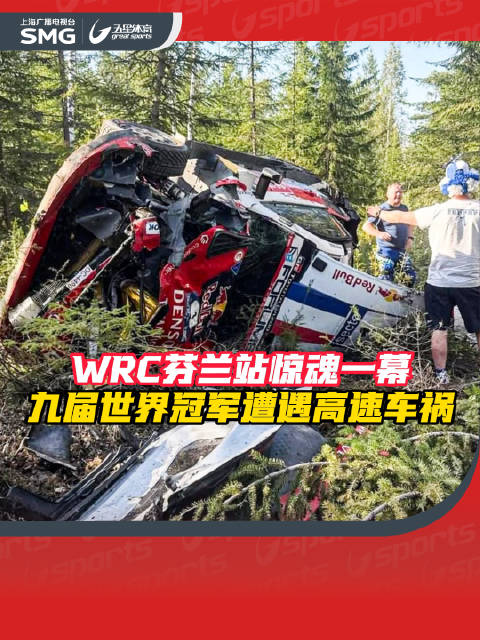 WRC芬兰站九届冠军奥吉尔高速事故，两人清醒留置查看
