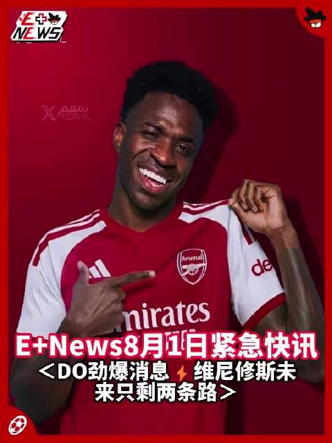 DO报道维尼休斯这个夏天只有两条路“留在皇马”或者“前往阿森纳”