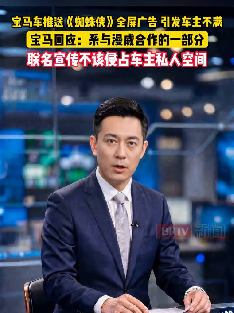 宝马车强制推送蜘蛛侠全屏广告，引发车主不满，宣传不该侵占车主私人空间
