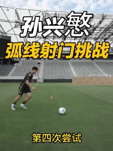 孙兴慜弧线球挑战刷新纪录，冲击12.1米未果获掌声