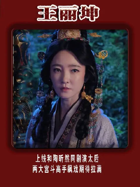 王丽坤上线和陶昕然同剧演太后，两大宫斗高手飙戏张力拉满