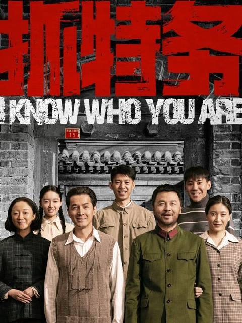始于一次目光交汇，他耗尽四十年光阴追查一位“好人” 雷佳音为抓特务住凶宅
