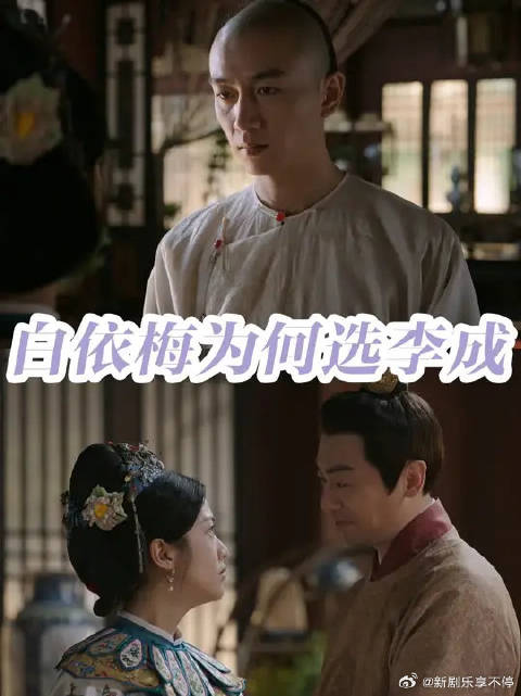 为什么白依梅会抛下青梅竹马的古平原选李成
