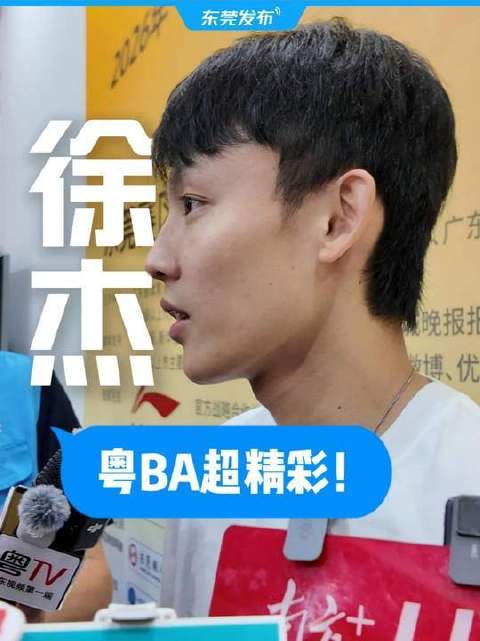 徐杰亲临粤BA总决赛，赞赛事精彩略感惋惜