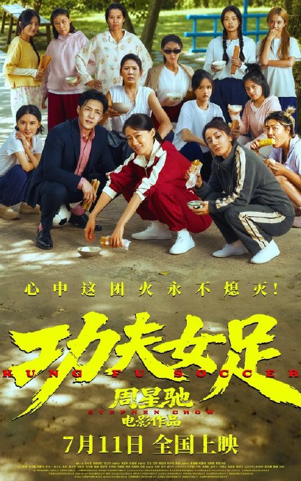 《功夫女足》这部电影主要讲了什么故事？