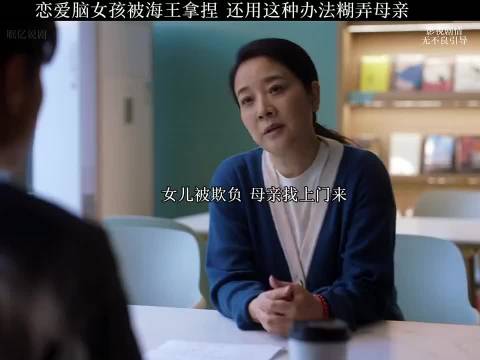 恋爱脑女孩被海王拿捏，还用这种办法糊弄母亲