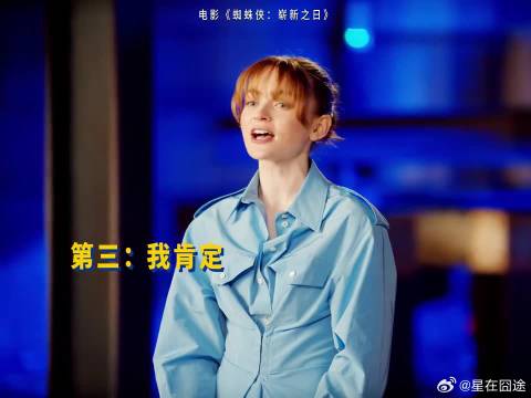 蜘蛛侠崭新之日，sadiesink直击核心