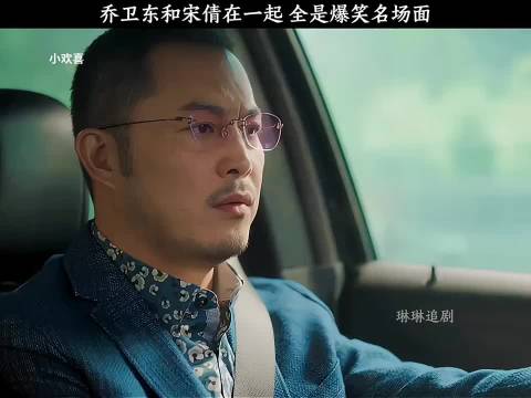 乔卫东和宋倩在一起 全是爆笑名场面.