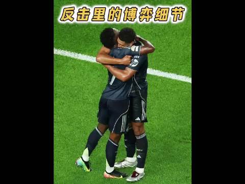 牵制、穿插、直塞！拆解贝林与小熊的战术跑位艺术！