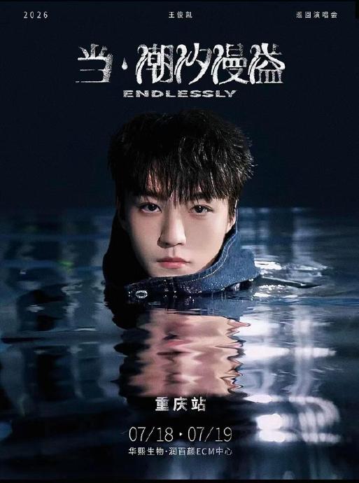 王俊凯演唱会921元票档为何能19秒售罄? 王俊凯演唱会921元票档为何能19秒售罄?
