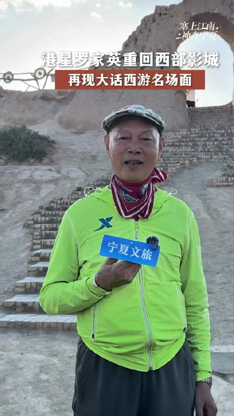罗家英重返镇北堡西部影城，再演大话西游经典