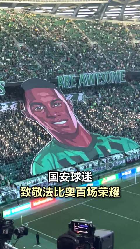 国安球迷巨幅TIFO致敬法比奥