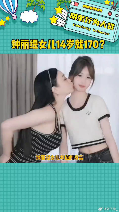 钟丽缇女儿14岁就这么高了？欢乐吃瓜课