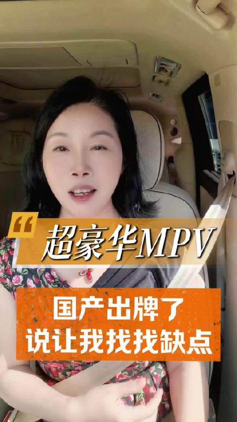 国产超豪华MPV出牌了，让我找找缺点，8月5号去参加
