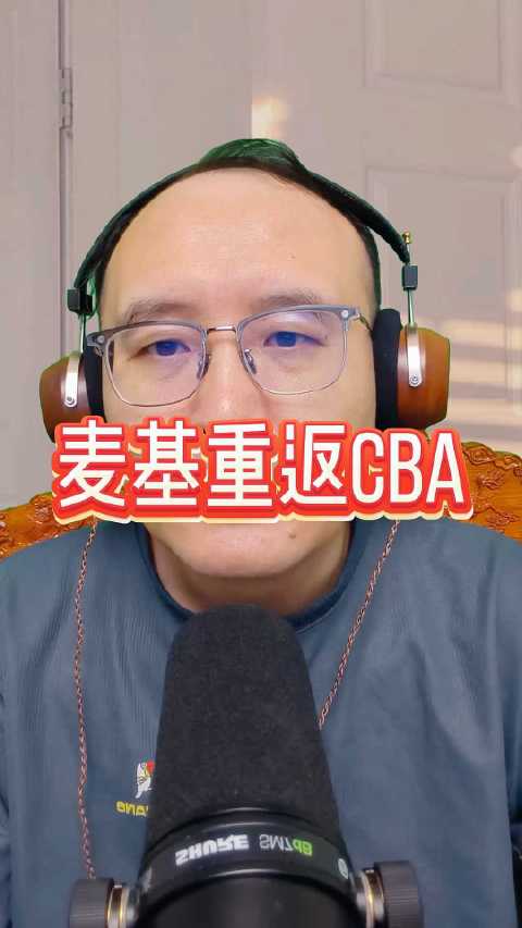 麦基重返CBA，两队报价，山东队有意签郭艾伦