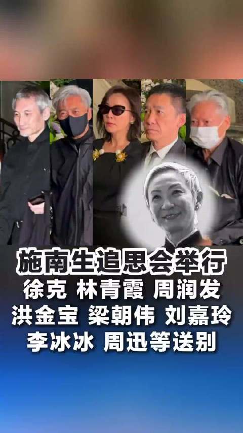 徐克一早现身施南生追思会打点