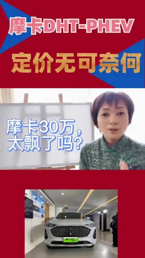 视频：摩卡DHT-PHEV定价无可奈何 原来因为这个